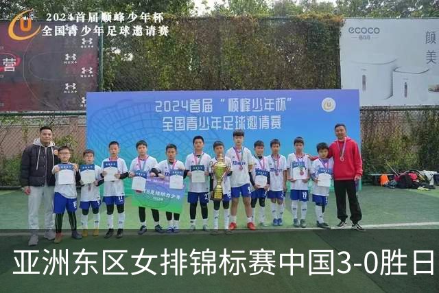 亚洲东区女排锦标赛中国3-0胜日本 匡琦带队夺魁
