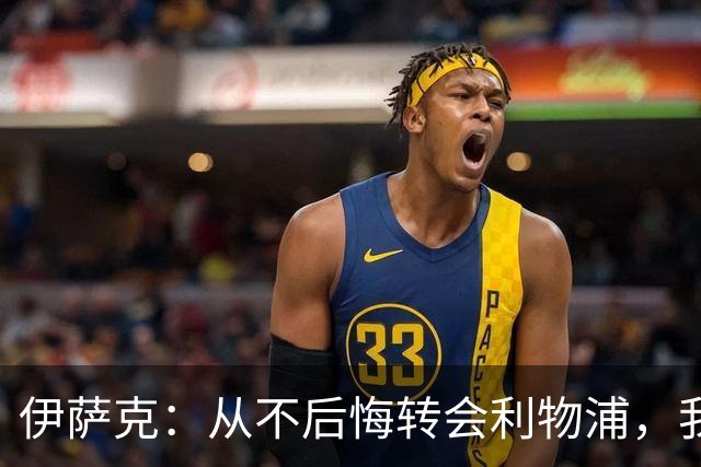 伊萨克：从不后悔转会利物浦，我不喜欢制定目标，只想每场都进球