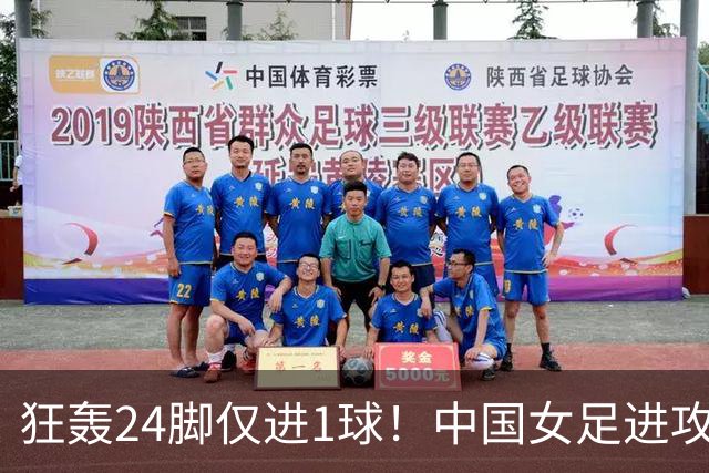狂轰24脚仅进1球！中国女足进攻效率堪忧无缘亚运连胜